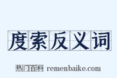 度索反义词是什么意思的图片